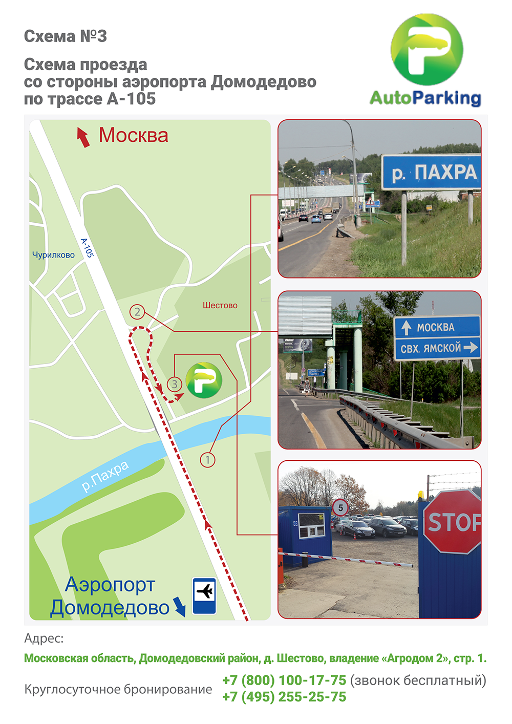 Схема проезда со стороны аэропорта Домодедово по трассе А-105